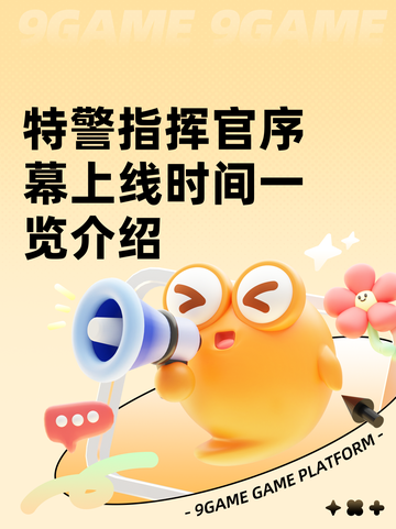 特警指挥官序幕上线时间一览介绍截图1