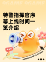 特警指挥官序幕上线时间一览介绍