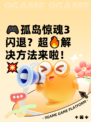 🎮孤岛惊魂3闪退？超🔥解决方法来啦！💥