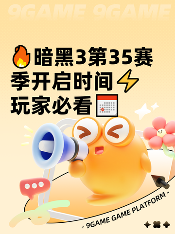 🔥暗黑3第35赛季开启时间⚡玩家必看📅截图1