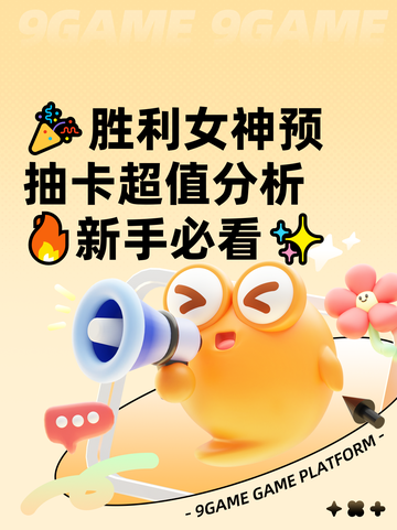 🎉胜利女神预抽卡超值分析🔥新手必看✨截图1