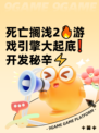 死亡搁浅2🔥游戏引擎大起底❗开发秘辛⚡