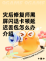 灾后修复师黑屏闪退卡顿延迟丢包怎么办介绍