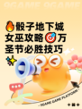🔥骰子地下城女巫攻略🎯万圣节必胜技巧✨