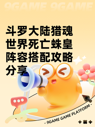 斗罗大陆猎魂世界死亡蛛皇阵容搭配攻略分享截图1