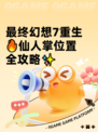 最终幻想7重生🔥仙人掌位置全攻略✨