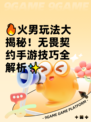 🔥火男玩法大揭秘！无畏契约手游技巧全解析✨