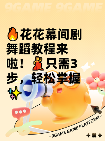 🔥花花幕间剧舞蹈教程来啦！💃只需3步，轻松掌握✨截图1