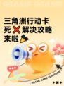 三角洲行动卡死❌解决攻略来啦🎉