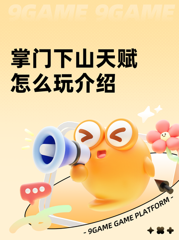 掌门下山天赋怎么玩介绍截图1
