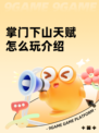 掌门下山天赋怎么玩介绍