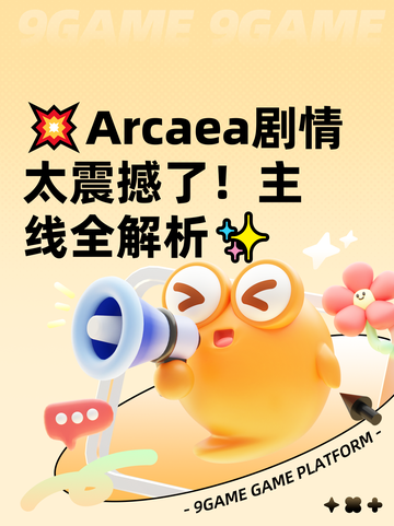 💥Arcaea剧情太震撼了！主线全解析✨截图1