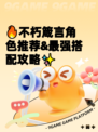🔥不朽箴言角色推荐&最强搭配攻略✨