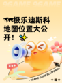 🗺极乐迪斯科地图位置大公开！✨