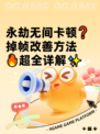 永劫无间卡顿❓掉帧改善方法🔥超全详解✨