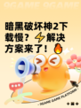 暗黑破坏神2下载慢？⚡解决方案来了！🔥