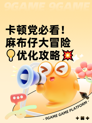 卡顿党必看！麻布仔大冒险💡优化攻略💥截图1