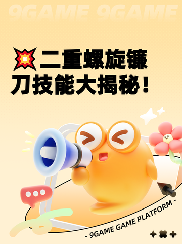 💥二重螺旋镰刀技能大揭秘！截图1