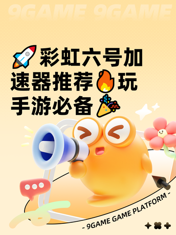 🚀彩虹六号加速器推荐🔥玩手游必备🎉截图1