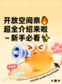 开放空间奈🔥超全介绍来啦～新手必看✨