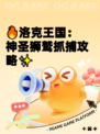 🔥洛克王国：神圣狮鹫抓捕攻略✨