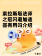 索拉斯塔法师之冠闪退加速器有用吗介绍
