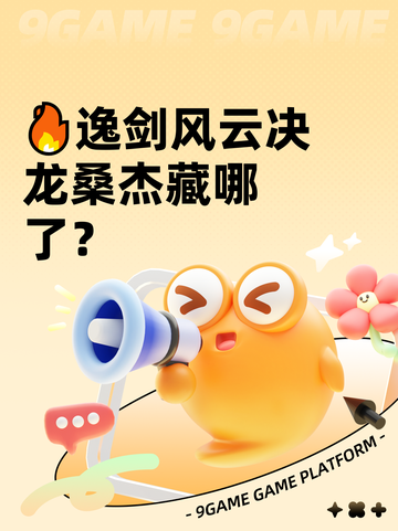 🔥逸剑风云决龙桑杰藏哪了？截图1