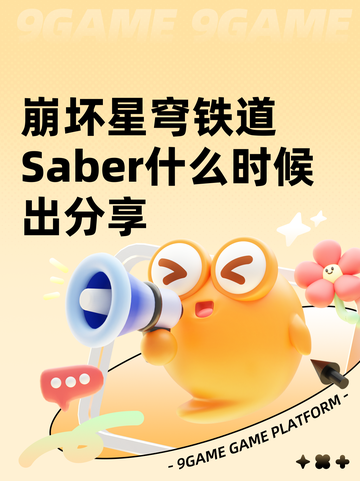 崩坏星穹铁道Saber什么时候出分享截图1