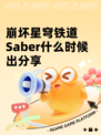 崩坏星穹铁道Saber什么时候出分享