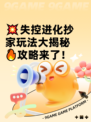 💥失控进化抄家玩法大揭秘🔥攻略来了！
