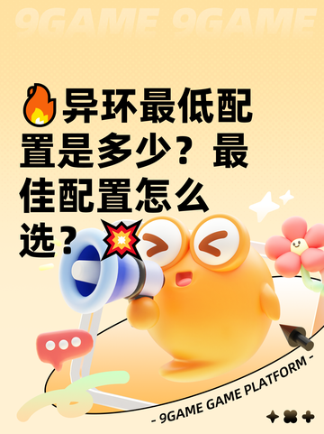 🔥异环最低配置是多少？最佳配置怎么选？💥截图1