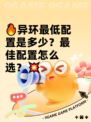 🔥异环最低配置是多少？最佳配置怎么选？💥