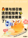 🔥银与绯召唤流搭配指南✨超详细攻略来了！