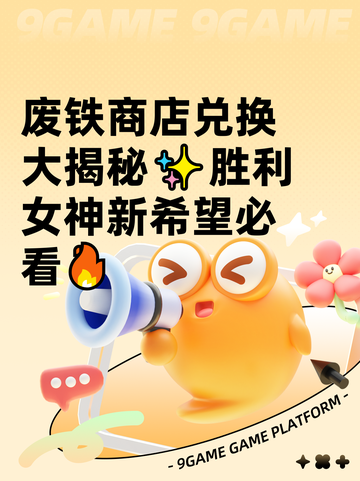 废铁商店兑换大揭秘✨胜利女神新希望必看🔥截图1