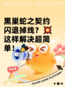 黑巢蛇之契约闪退掉线？💥这样解决超简单！🎉