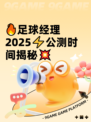 🔥足球经理2025⚡公测时间揭秘💥