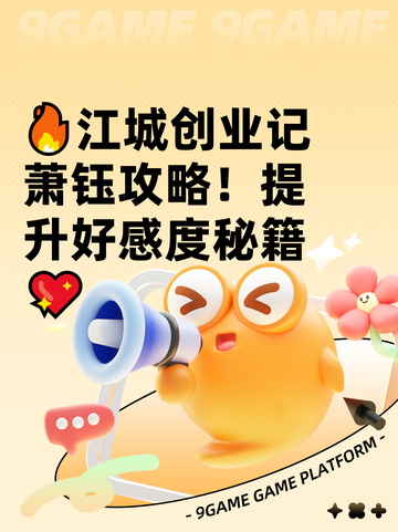 🔥江城创业记萧钰攻略！提升好感度秘籍💖截图1
