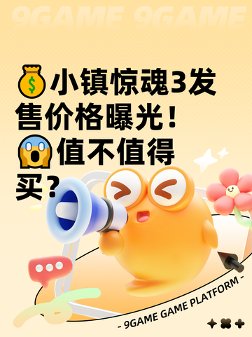💰小镇惊魂3发售价格曝光！😱值不值得买？截图1