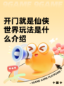 开门就是仙侠世界玩法是什么介绍
