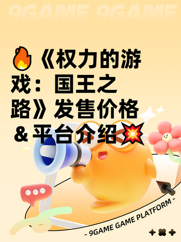 🔥《权力的游戏：国王之路》发售价格＆平台介绍💥截图1