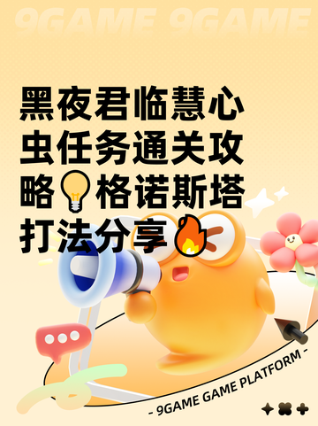 黑夜君临慧心虫任务通关攻略💡格诺斯塔打法分享🔥截图1