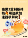 暗黑2重制版掉帧🔥用这款加速器秒解决❗