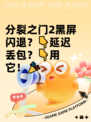 分裂之门2黑屏闪退？👇延迟丢包？👇用它！🎉