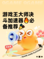游戏王大师决斗加速器🔥必备推荐🎉