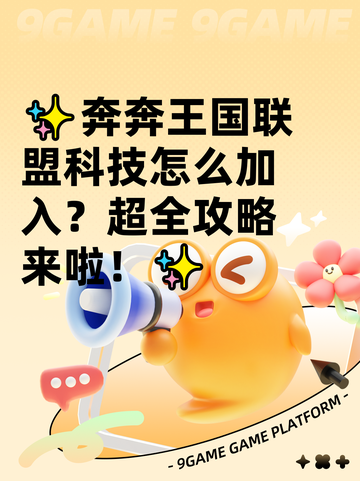 ✨奔奔王国联盟科技怎么加入？超全攻略来啦！✨截图1