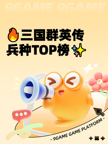 🔥三国群英传兵种TOP榜✨截图1