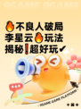 🔥不良人破局李星云🔥玩法揭秘❗超好玩✔