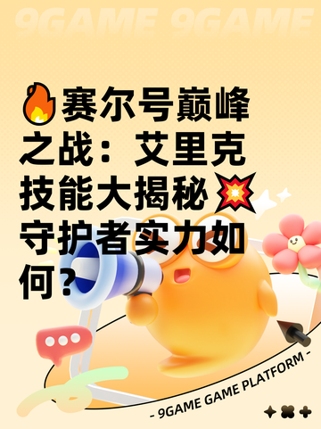 🔥赛尔号巅峰之战：艾里克技能大揭秘💥守护者实力如何？截图1