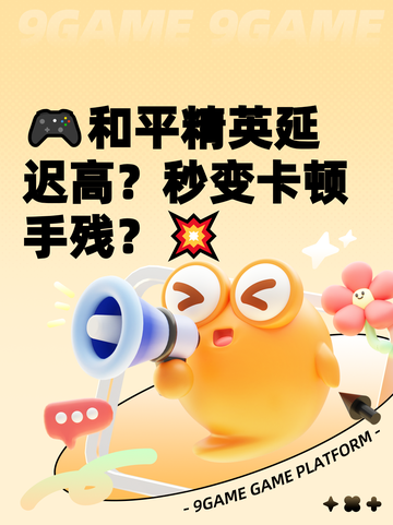 🎮和平精英延迟高？秒变卡顿手残？💥截图1