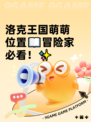 洛克王国萌萌位置📖冒险家必看！✨
